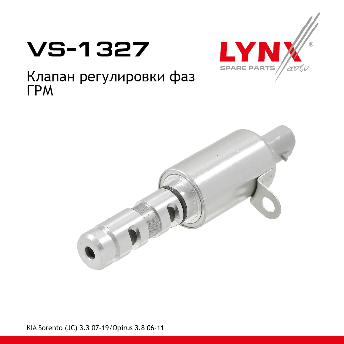 Клапан регулировки фаз ГРМ - LYNXauto VS-1327