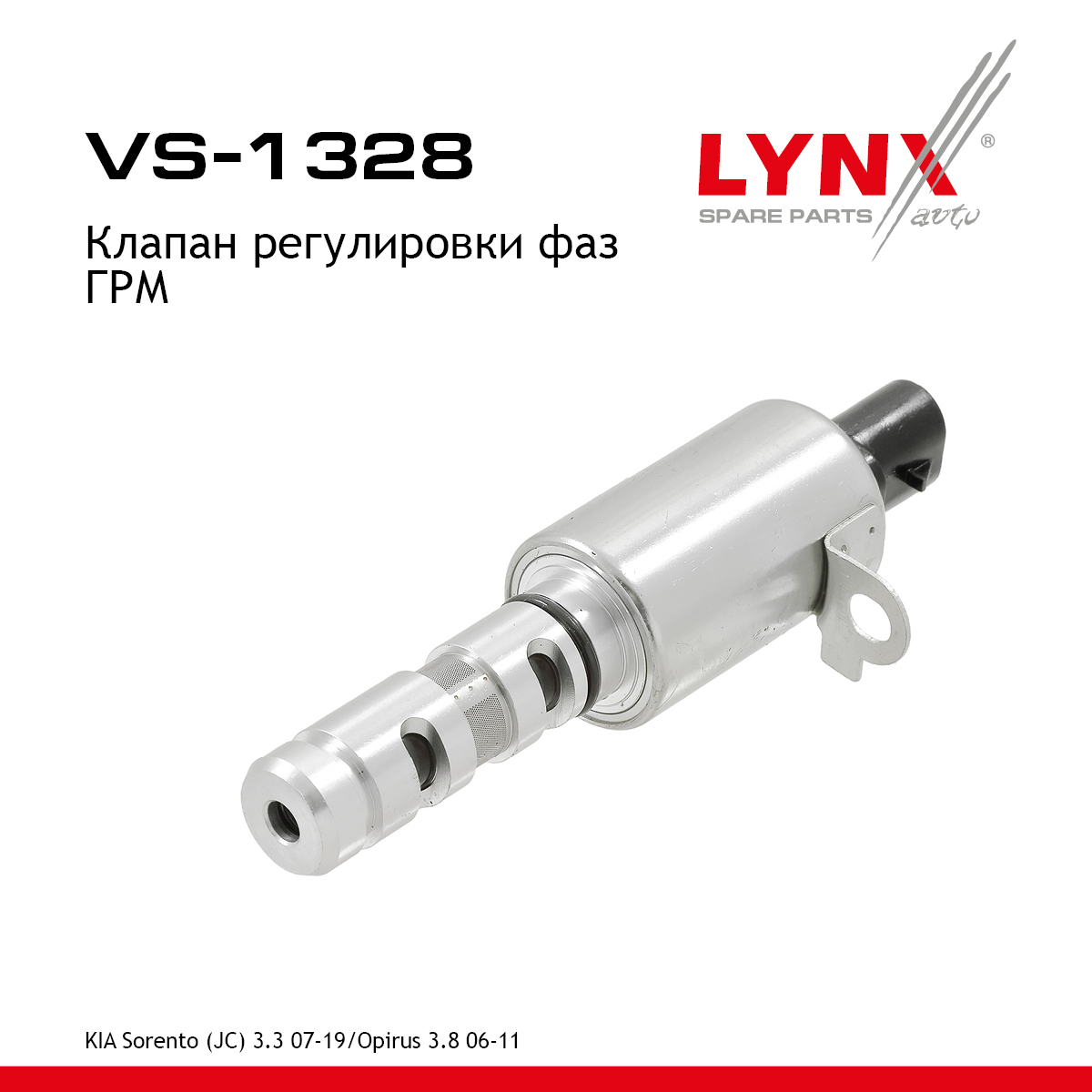 Клапан регулировки фаз ГРМ - LYNXauto VS-1328