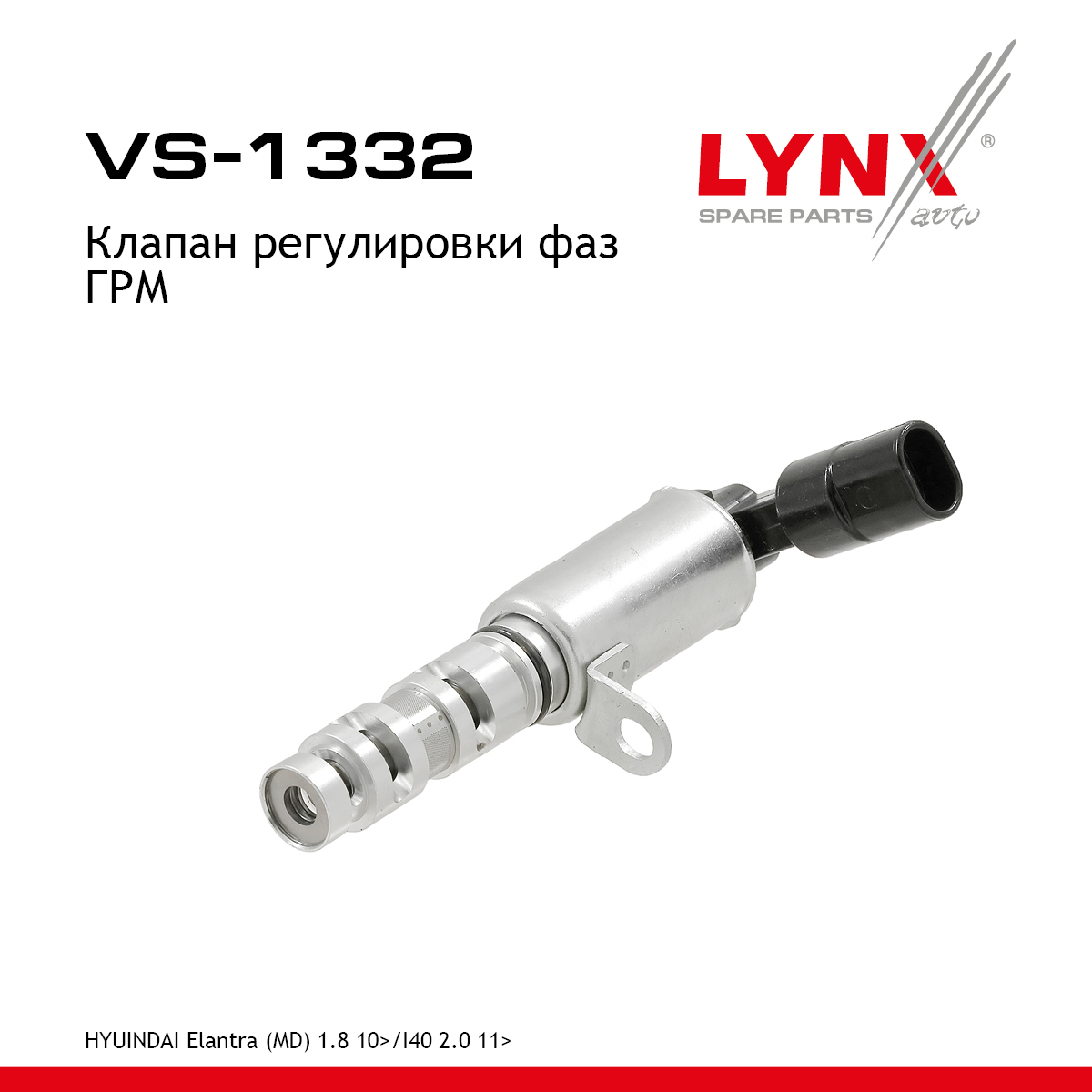 Клапан регулировки фаз ГРМ - LYNXauto VS-1332
