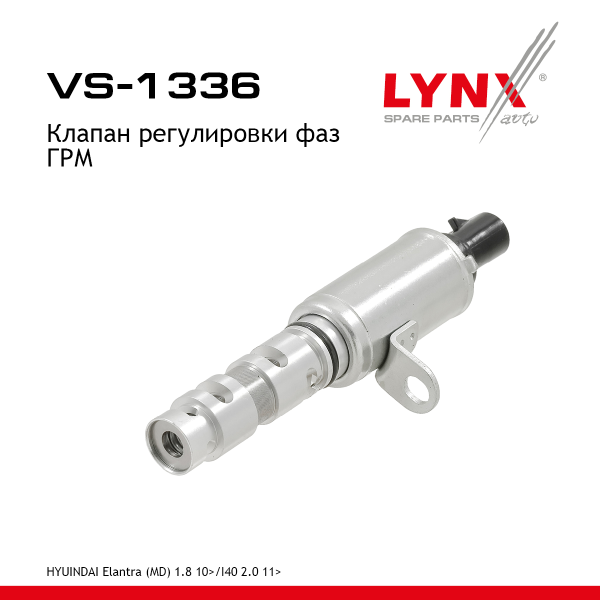 Клапан регулировки фаз ГРМ - LYNXauto VS-1336