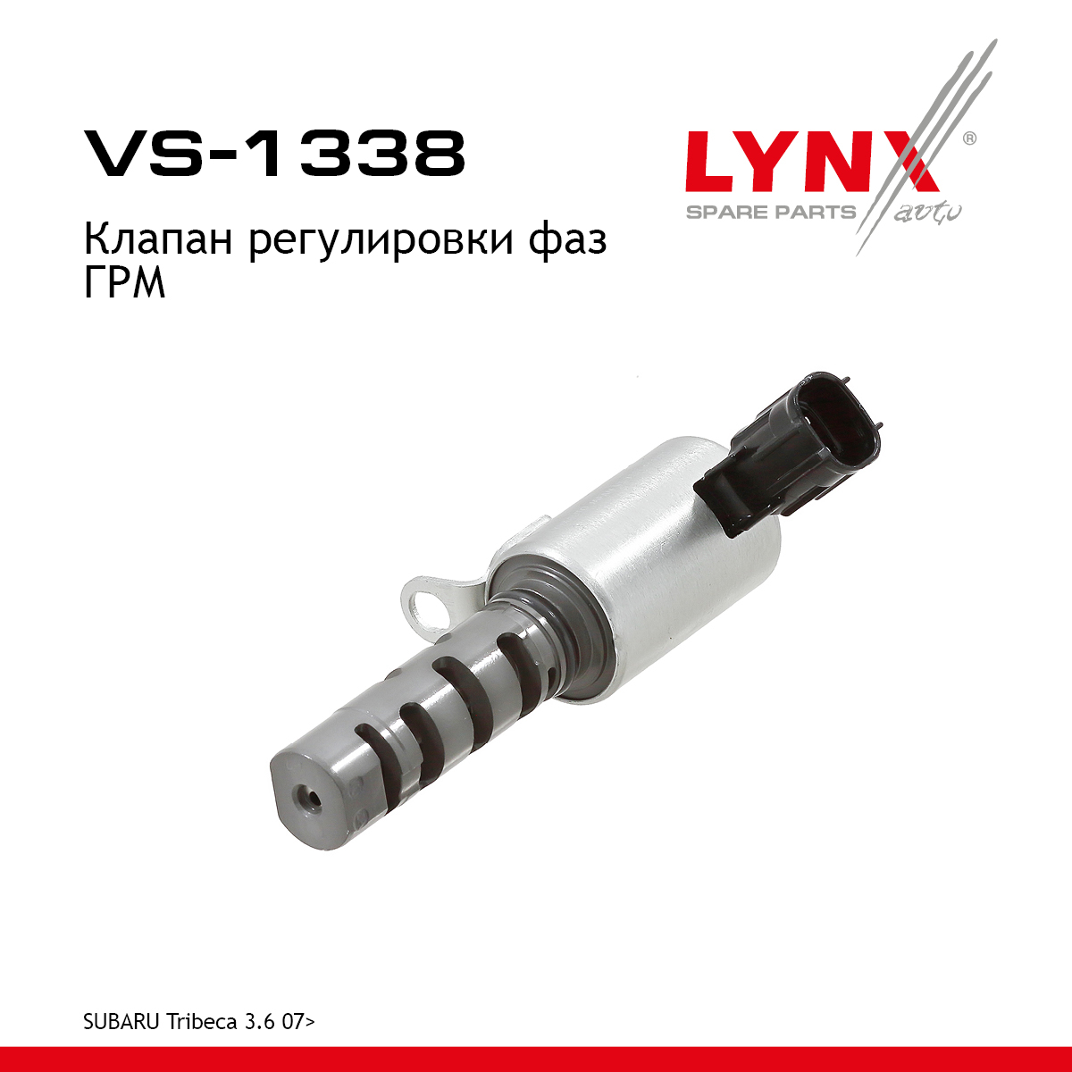 Клапан регулировки фаз ГРМ - LYNXauto VS-1338