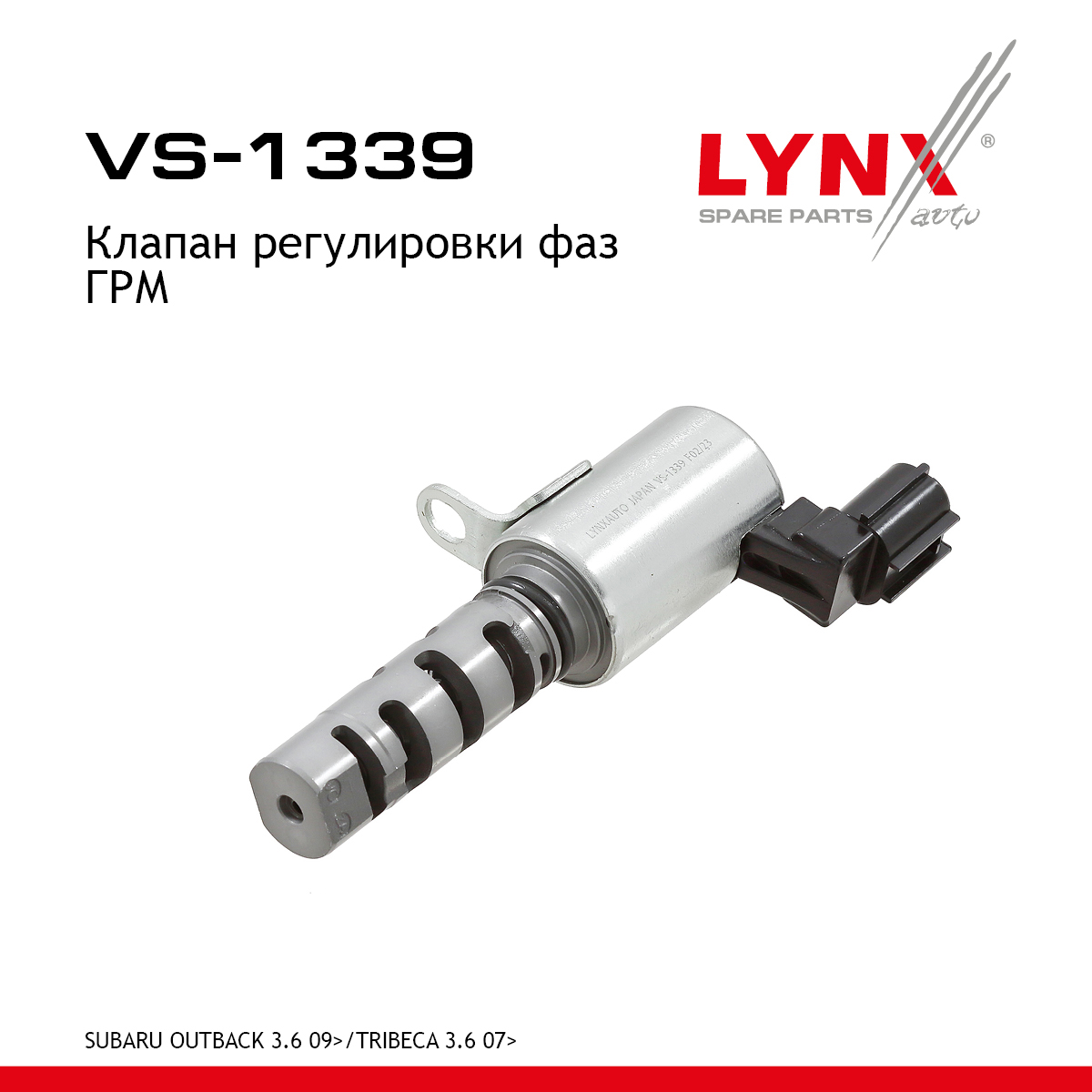 Клапан регулировки фаз ГРМ - LYNXauto VS-1339