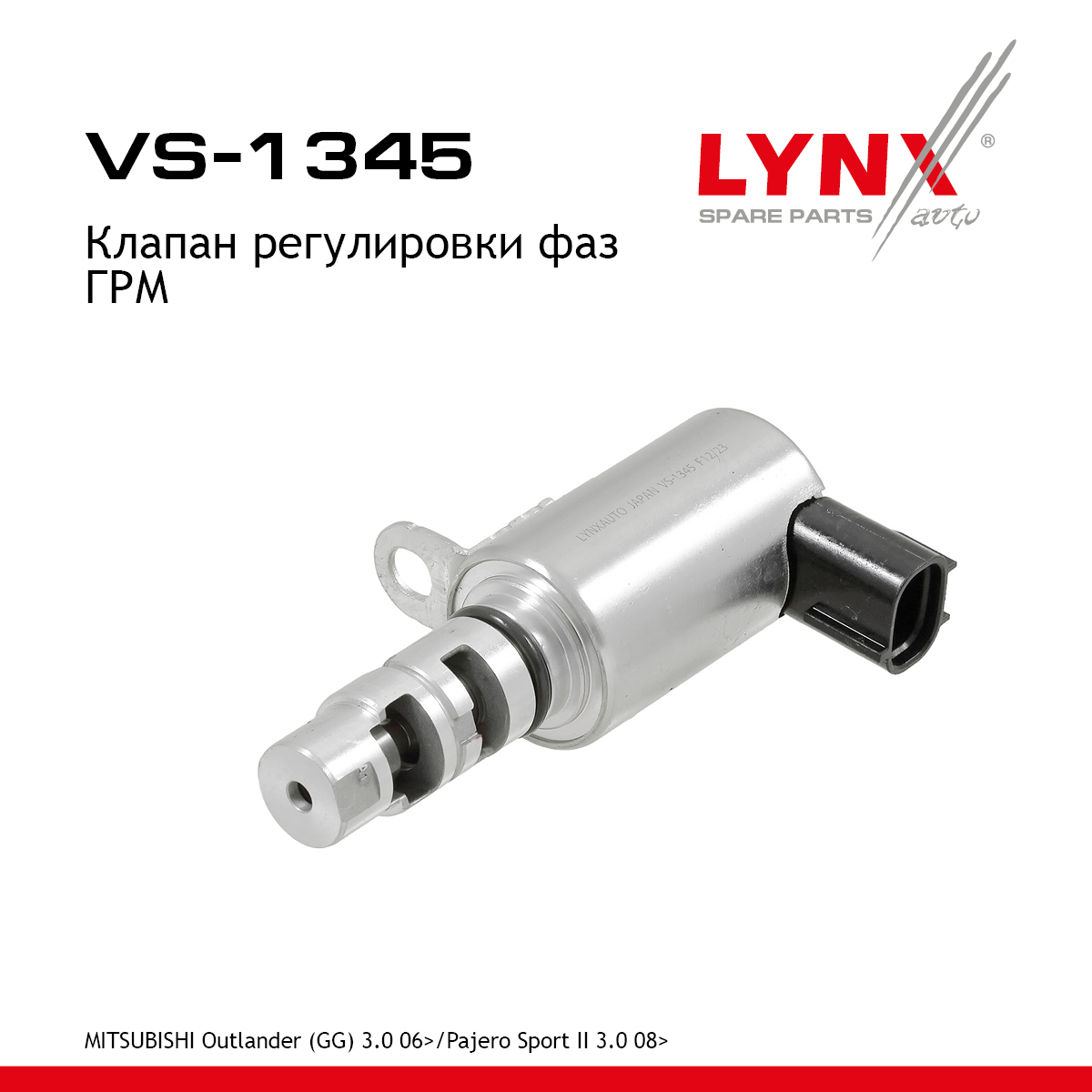 Клапан регулировки фаз ГРМ - LYNXauto VS-1345