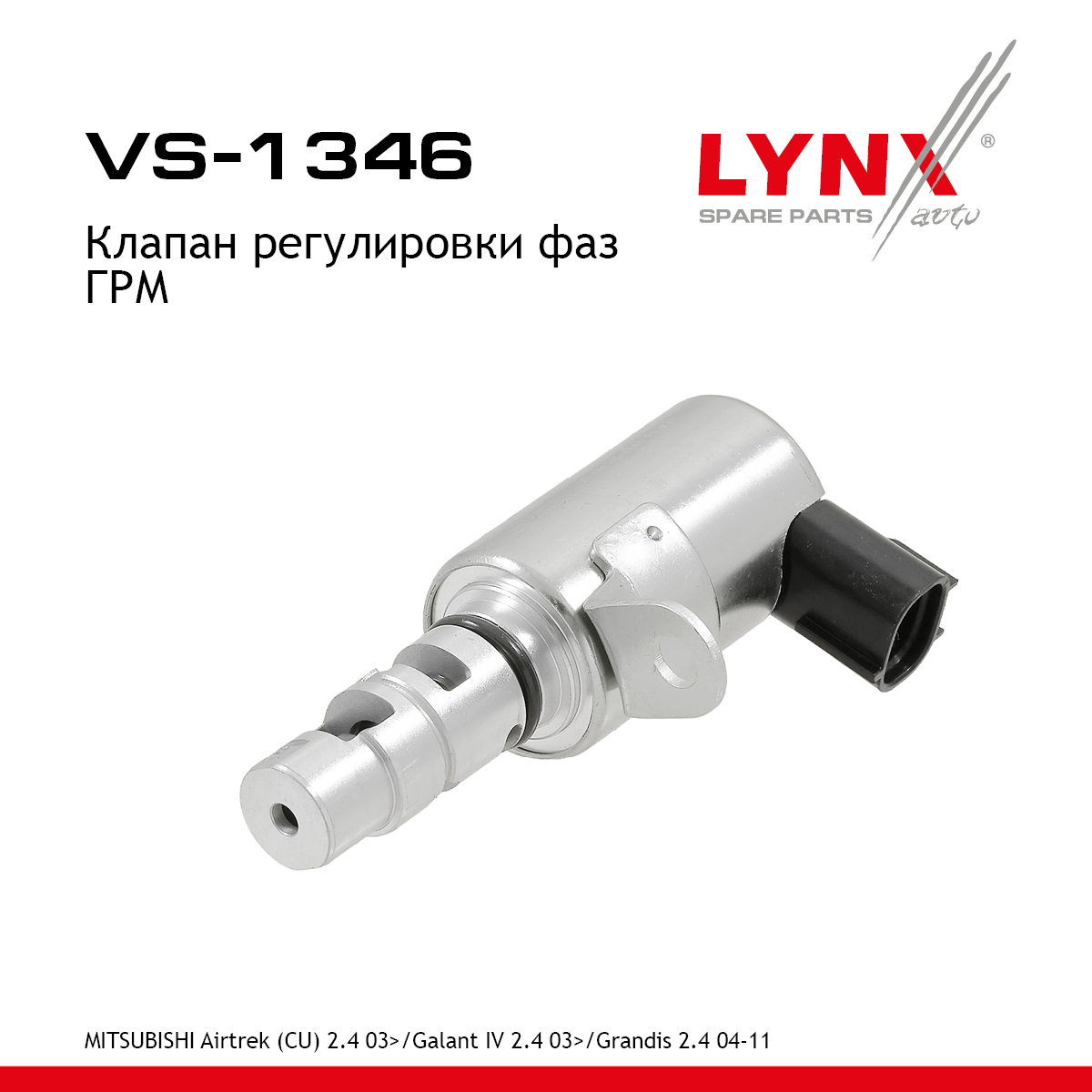 Клапан регулировки фаз ГРМ - LYNXauto VS-1346