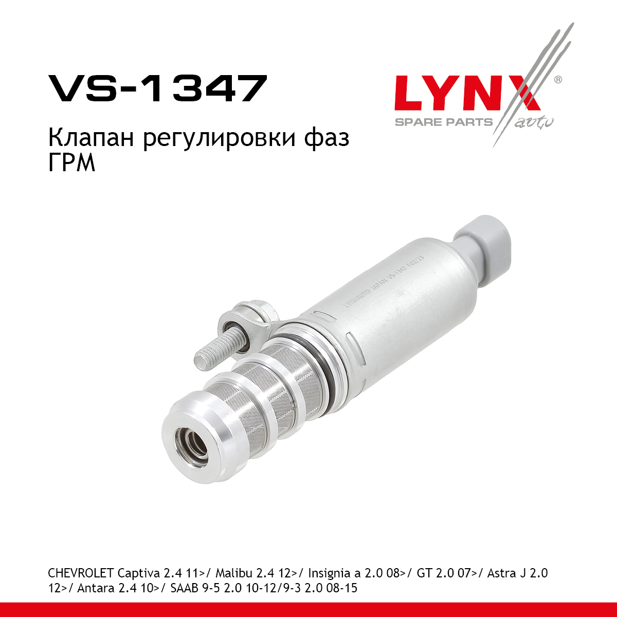 Клапан регулировки фаз ГРМ - LYNXauto VS-1347