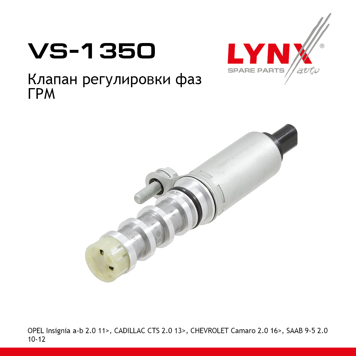 Клапан регулировки фаз ГРМ - LYNXauto VS-1350
