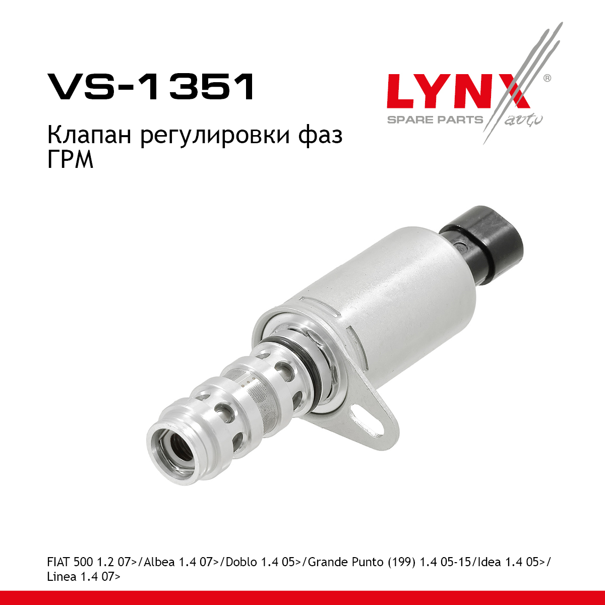 Клапан регулировки фаз ГРМ - LYNXauto VS-1351