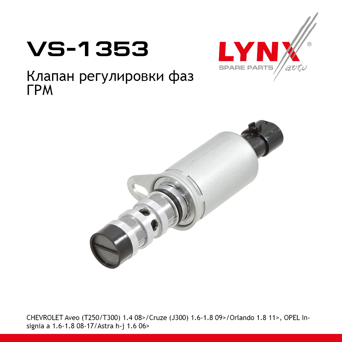 Клапан регулировки фаз ГРМ - LYNXauto VS-1353