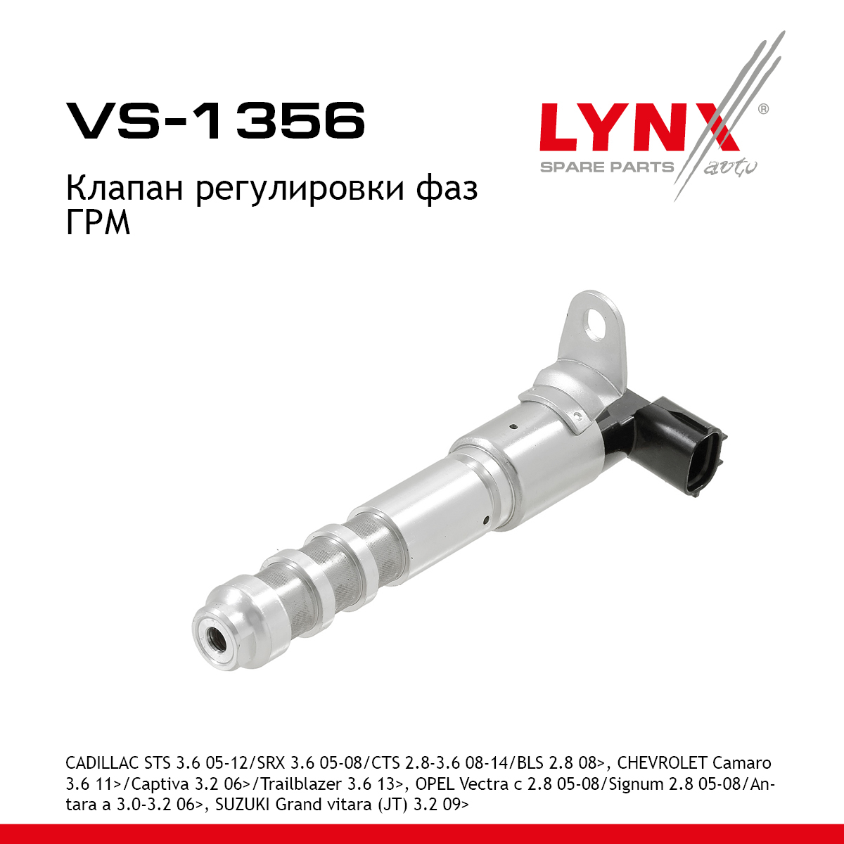 Клапан регулировки фаз ГРМ - LYNXauto VS-1356