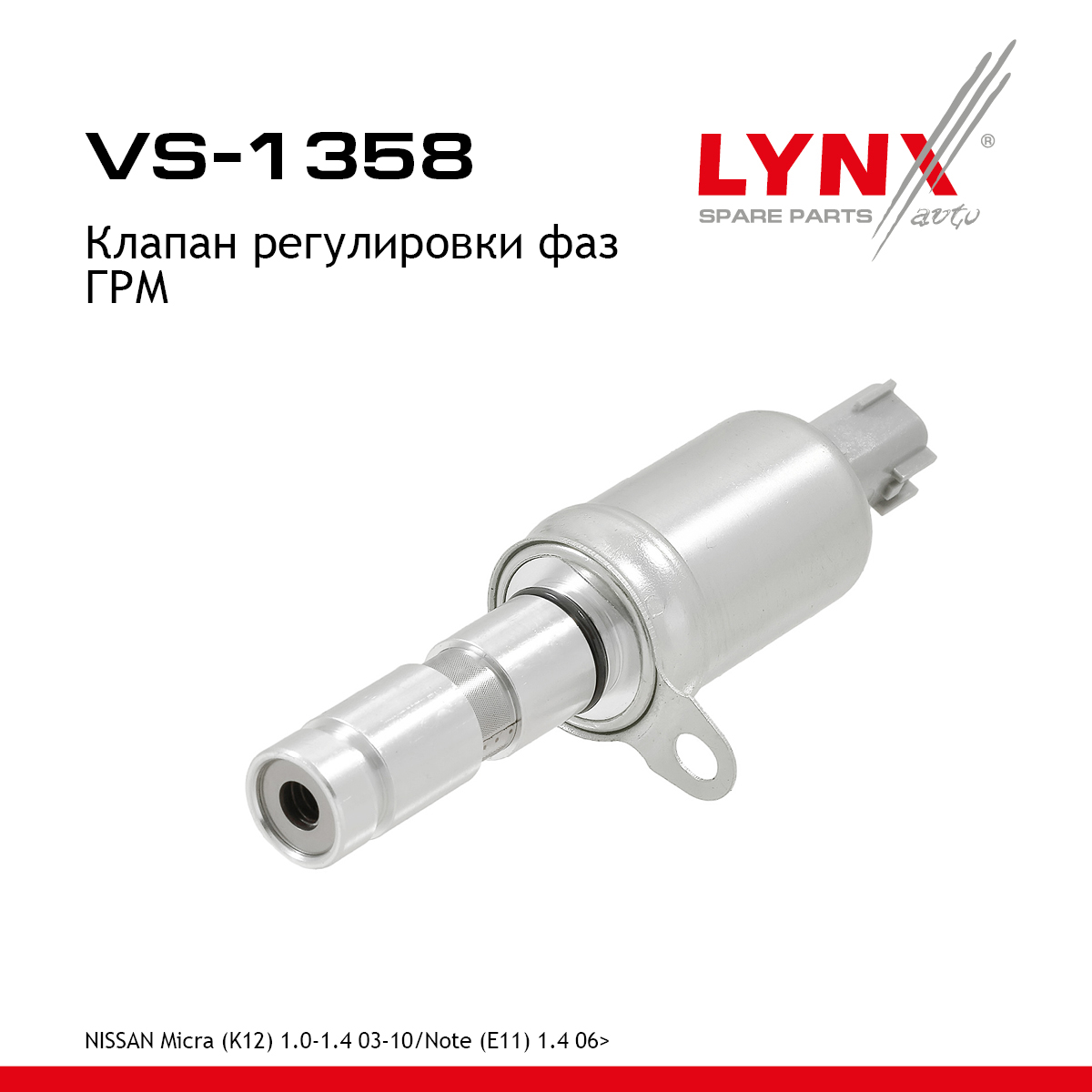 Клапан регулировки фаз ГРМ - LYNXauto VS-1358