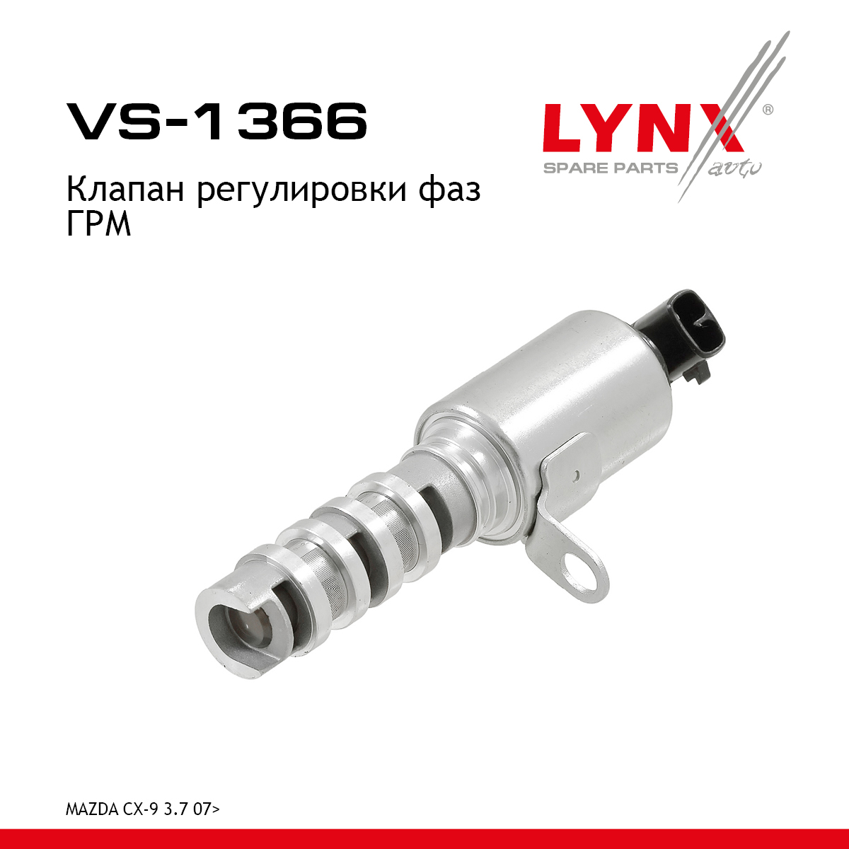 Клапан регулировки фаз ГРМ - LYNXauto VS-1366