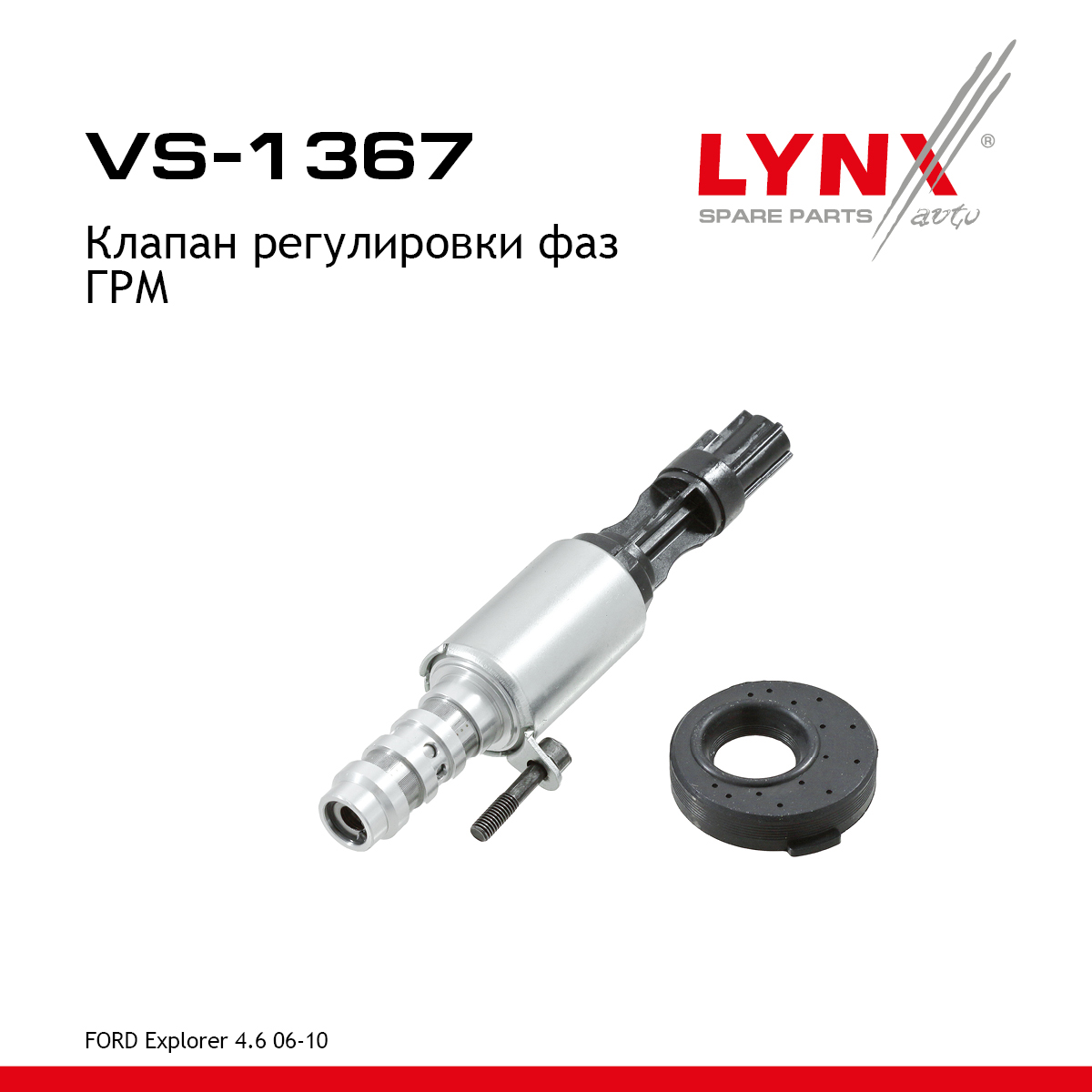 Клапан регулировки фаз ГРМ - LYNXauto VS-1367