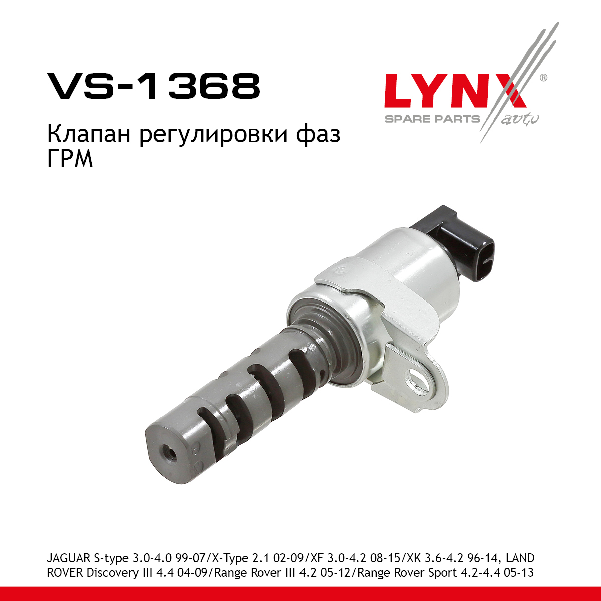 Клапан регулировки фаз ГРМ - LYNXauto VS-1368