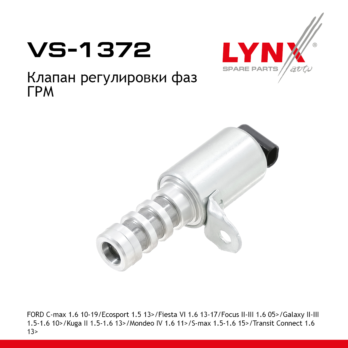 Клапан регулировки фаз ГРМ - LYNXauto VS-1372