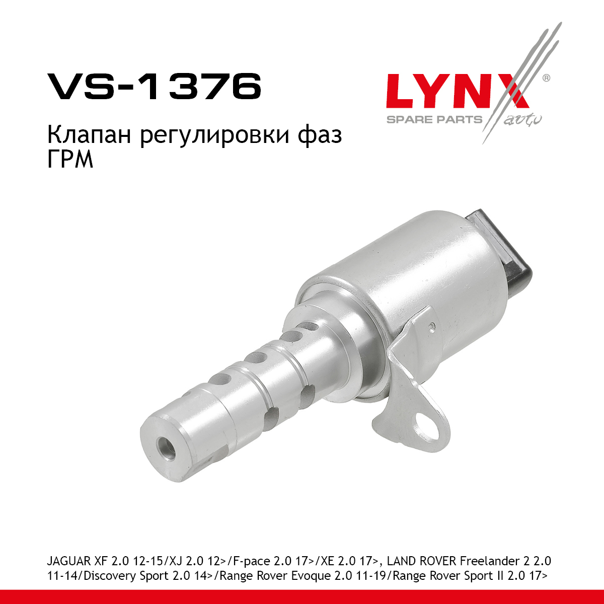 Клапан регулировки фаз ГРМ - LYNXauto VS-1376