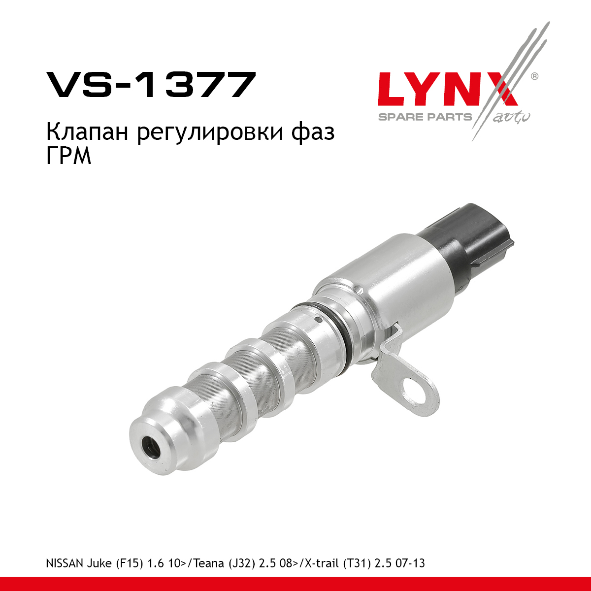 Клапан регулировки фаз ГРМ - LYNXauto VS-1377