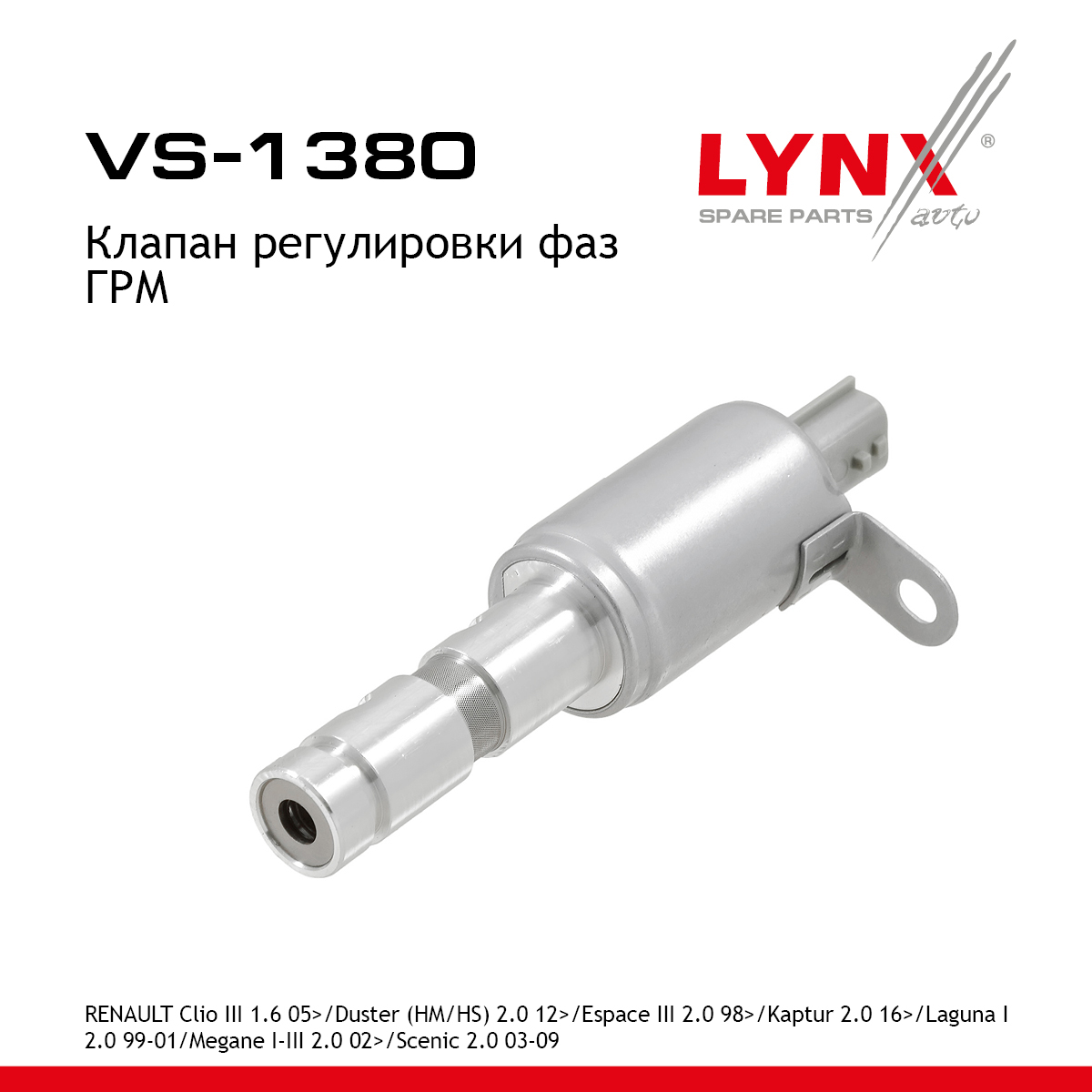 Клапан регулировки фаз ГРМ - LYNXauto VS-1380