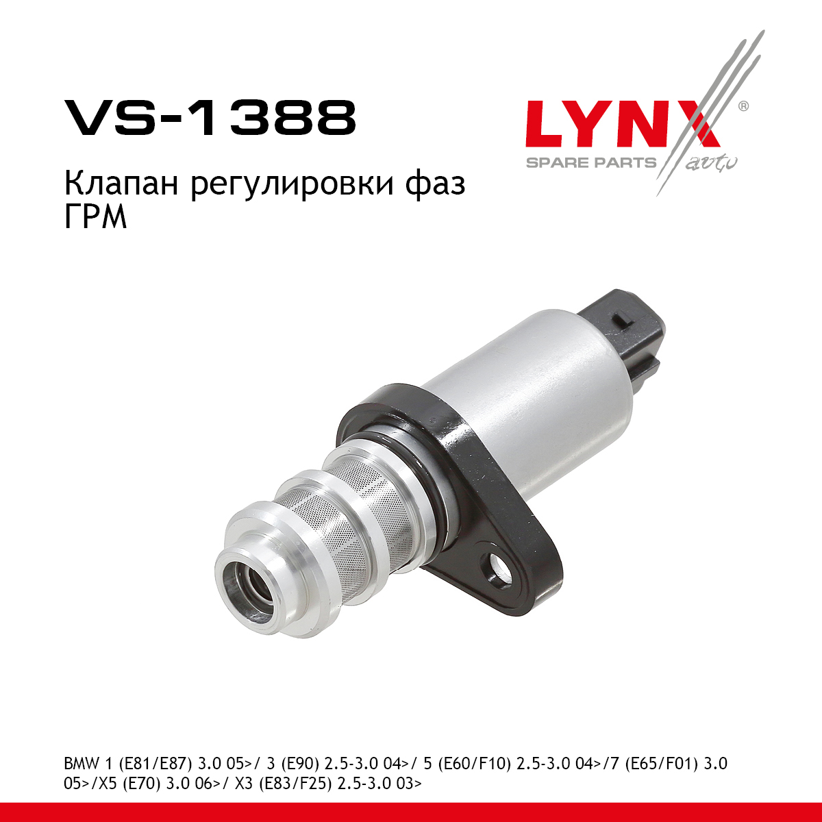Клапан регулировки фаз ГРМ - LYNXauto VS-1388