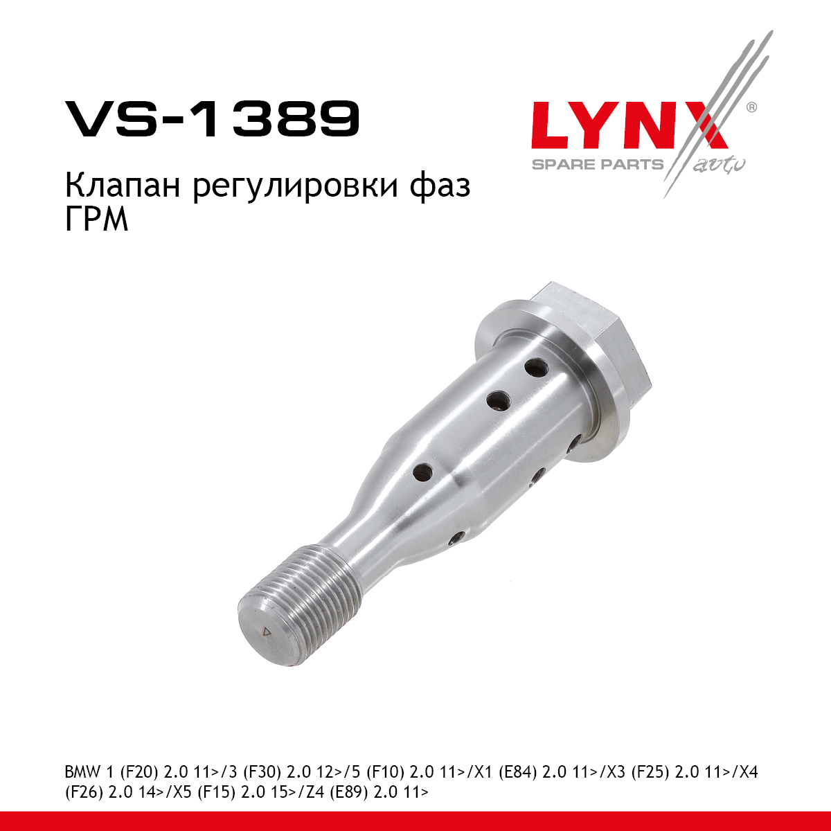 Клапан регулировки фаз ГРМ - LYNXauto VS-1389
