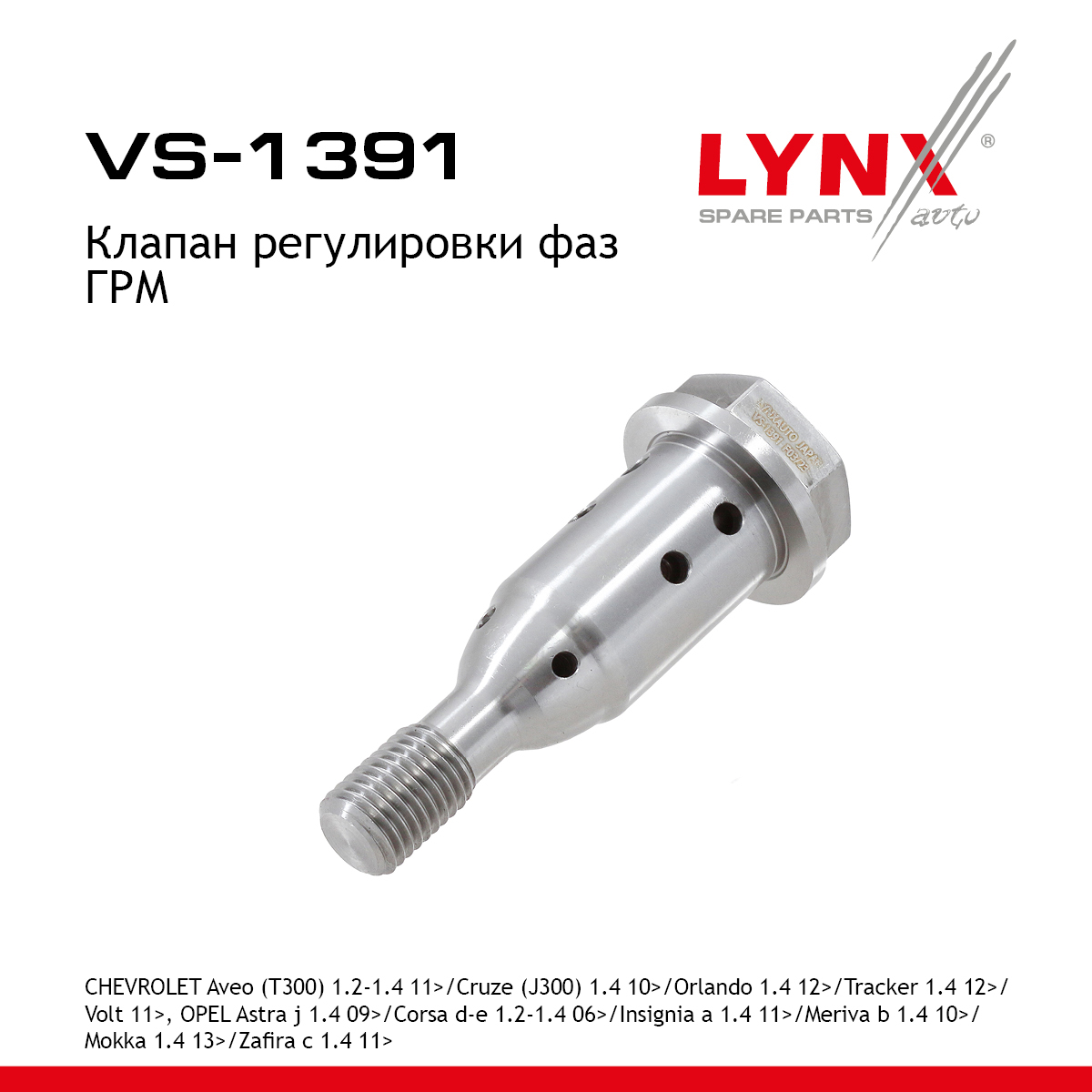 Клапан регулировки фаз ГРМ - LYNXauto VS-1391