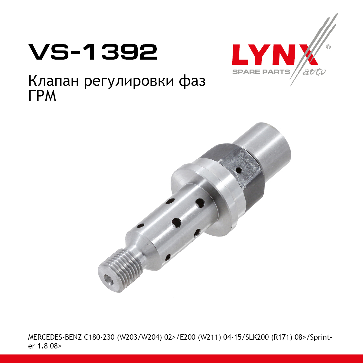 Клапан регулировки фаз ГРМ - LYNXauto VS-1392