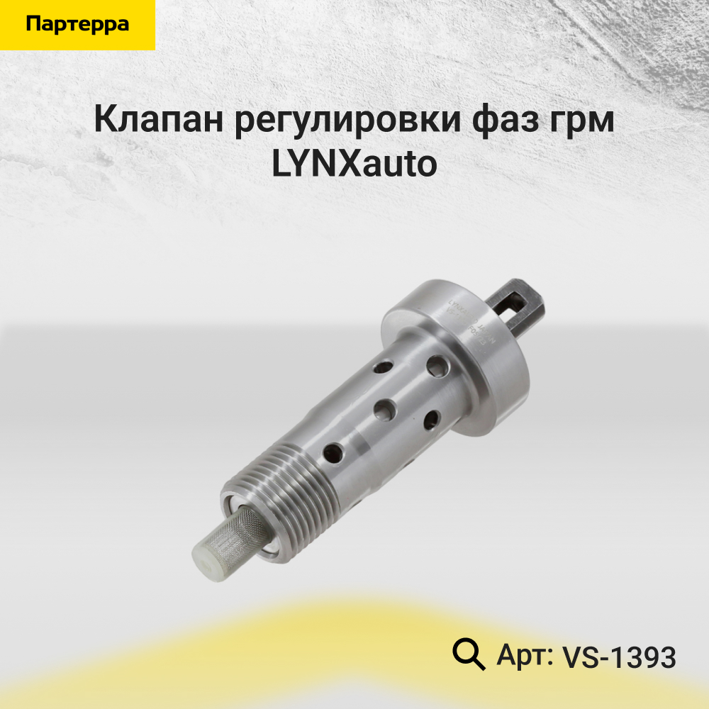 Клапан регулировки фаз ГРМ - LYNXauto VS-1393