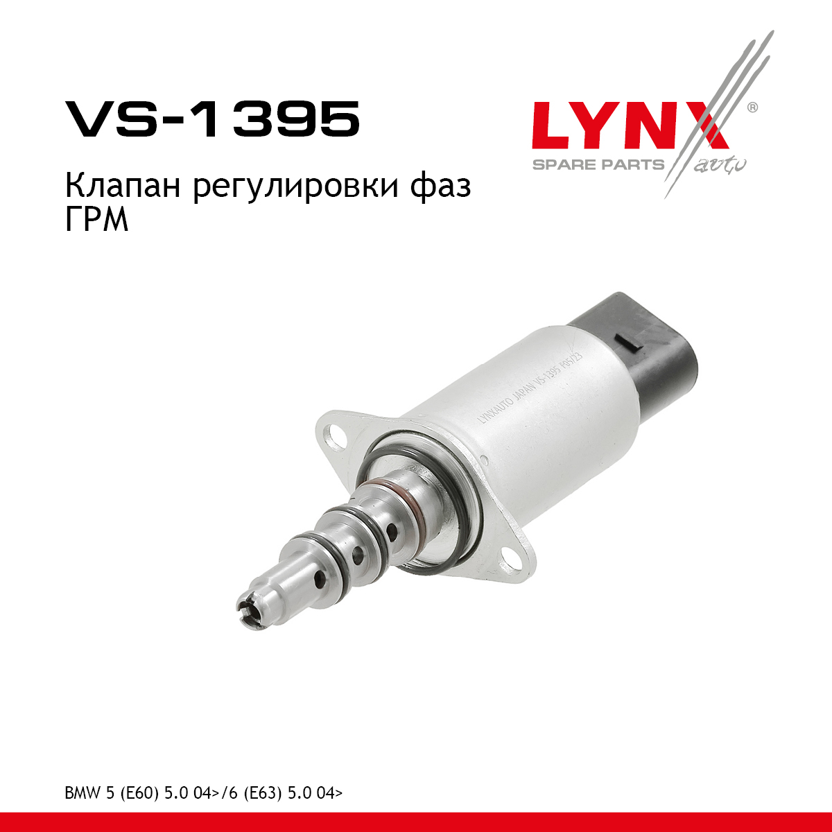 Клапан регулировки фаз ГРМ - LYNXauto VS-1395