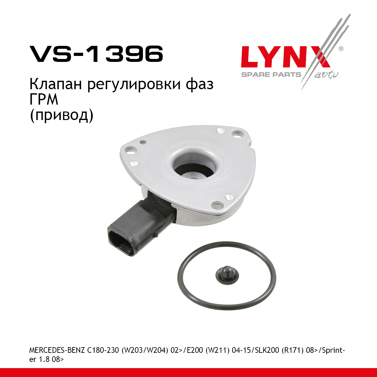Клапан регулировки фаз ГРМ - LYNXauto VS-1396