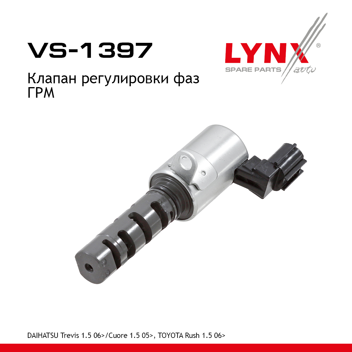 Клапан регулировки фаз ГРМ - LYNXauto VS-1397