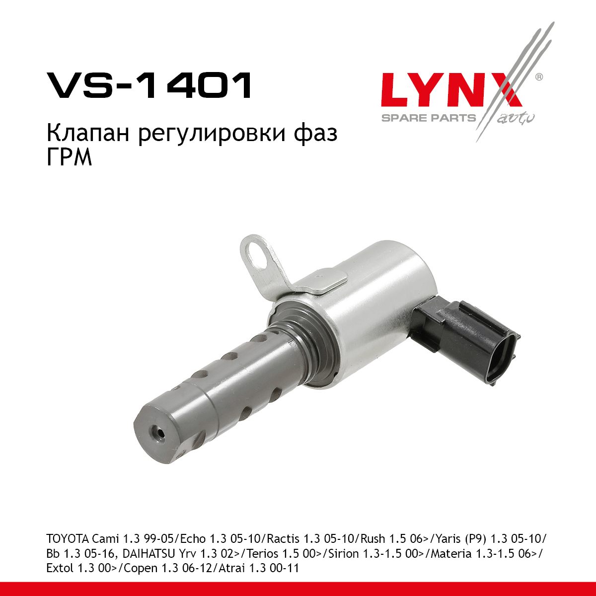 Клапан регулировки фаз ГРМ - LYNXauto VS-1401