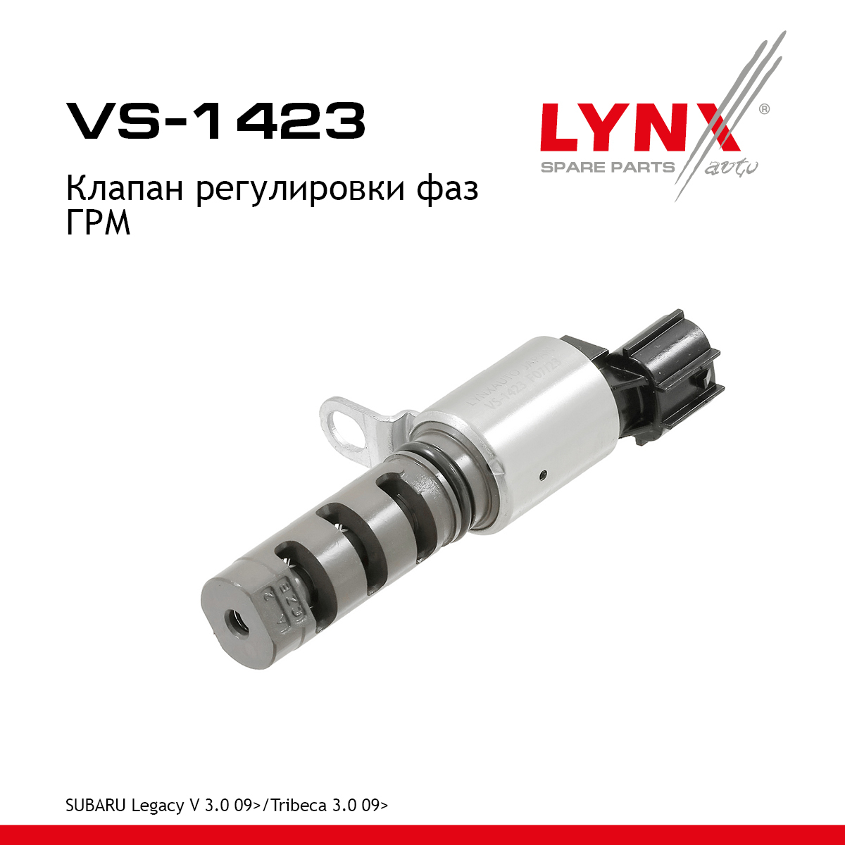 Клапан регулировки фаз ГРМ - LYNXauto VS-1423