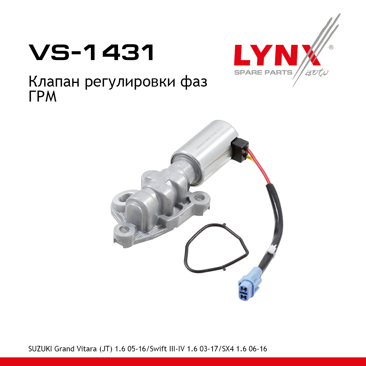 Клапан регулировки фаз ГРМ - LYNXauto VS-1431