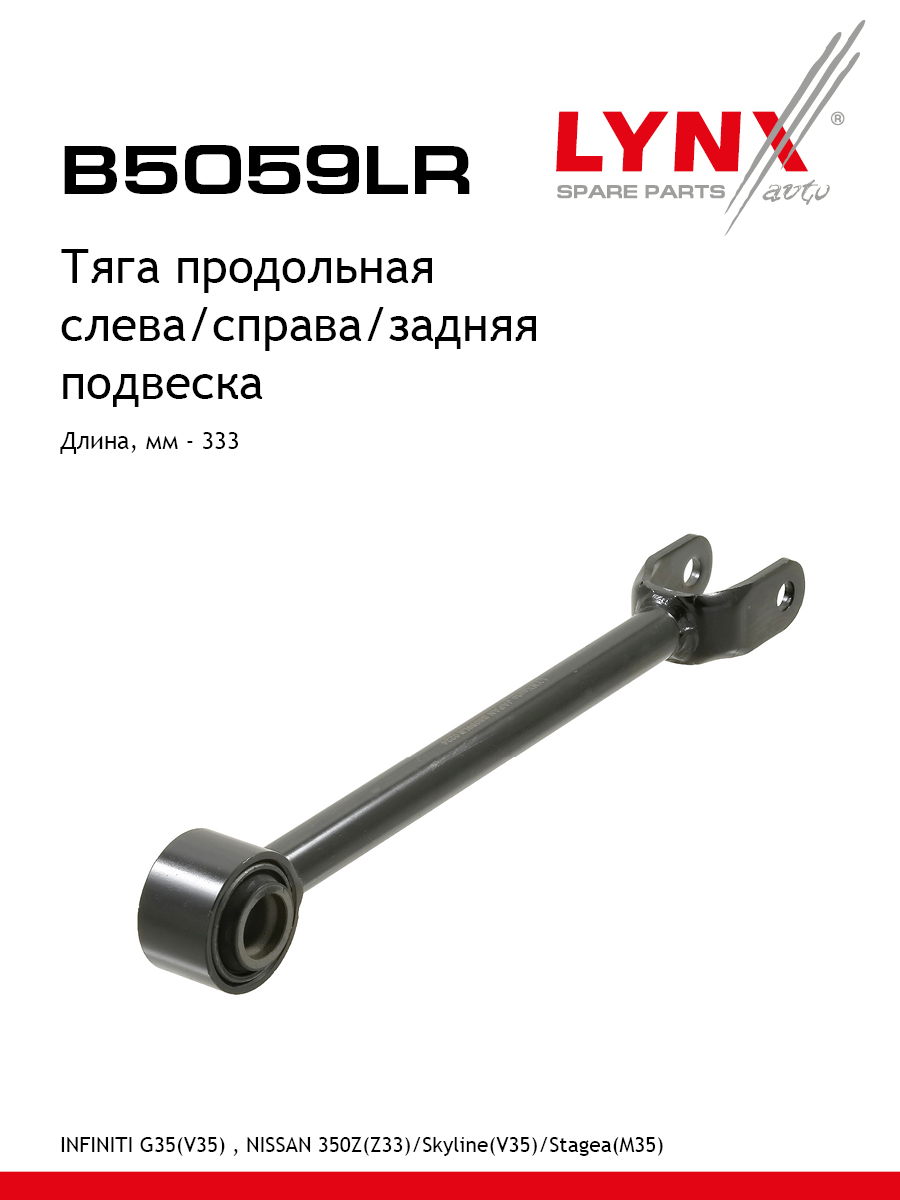 Рычаг подвески | зад прав/лев | - LYNXauto B5059LR