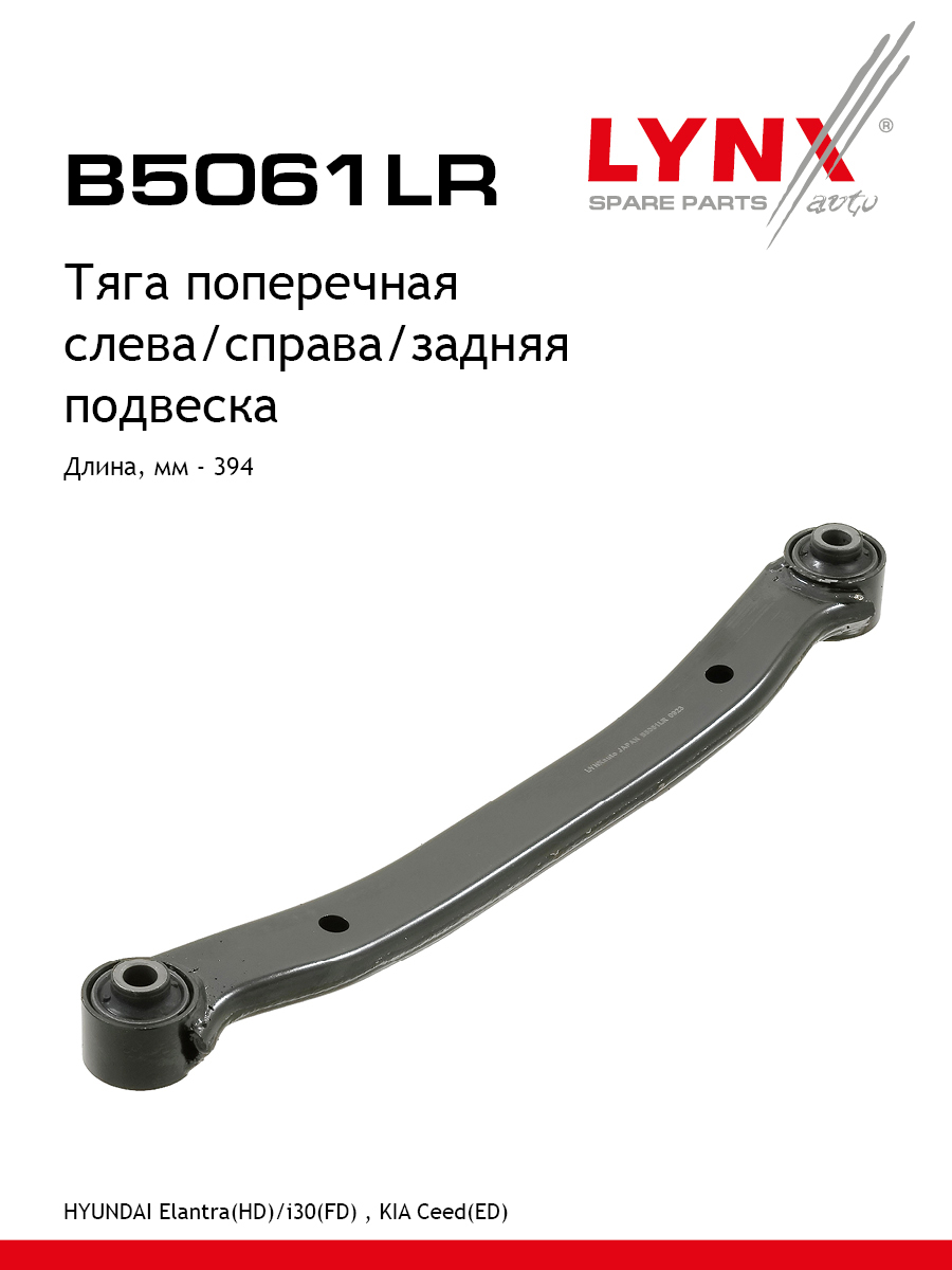 Рычаг подвески | зад прав/лев | - LYNXauto B5061LR