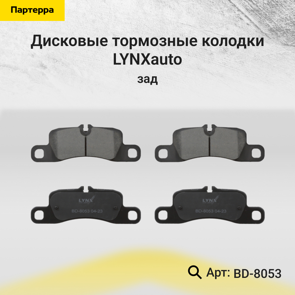 Дисковые тормозные колодки | зад прав/лев | - LYNXauto BD-8053