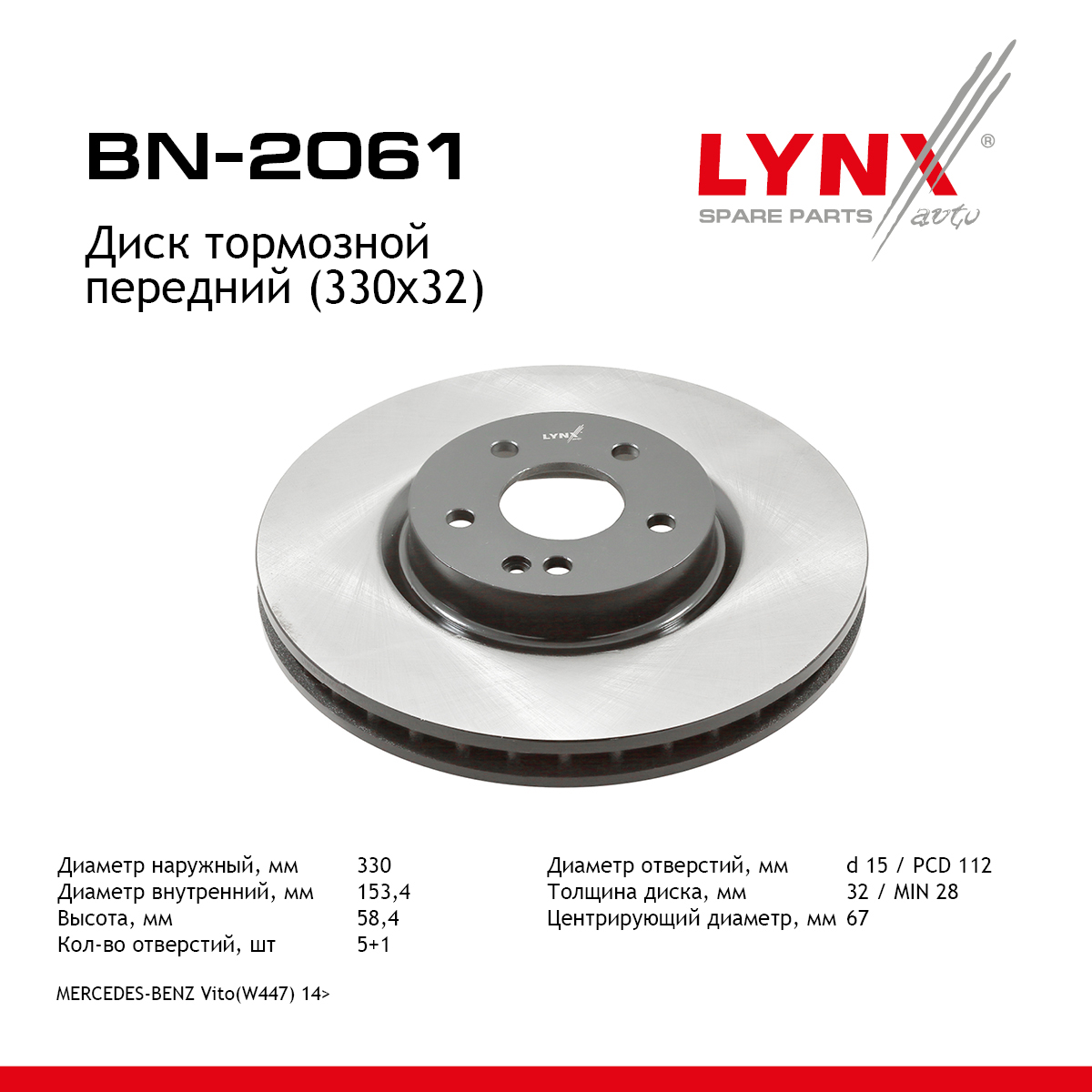 Диск тормозной вентилируемый (330x32) | перед | - LYNXauto BN-2061
