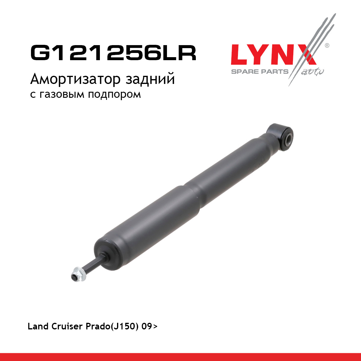 Амортизатор | зад прав/лев | - LYNXauto G121256LR