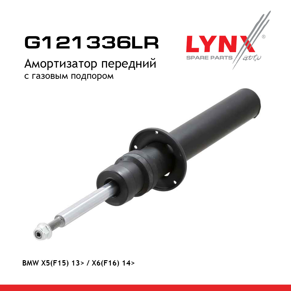 Амортизатор | перед прав/лев | - LYNXauto G121336LR