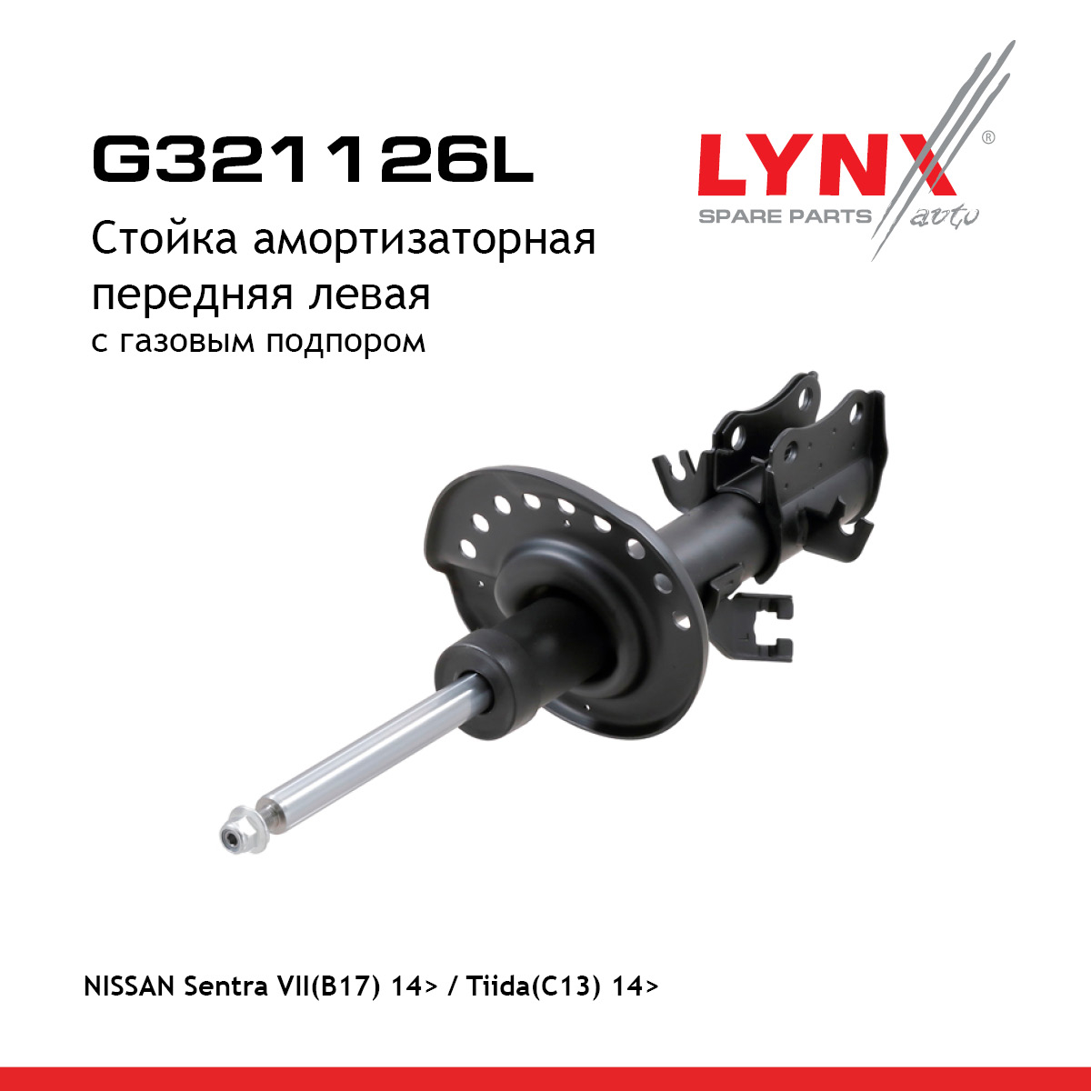 Стойка амортизаторная | перед лев | - LYNXauto G321126L