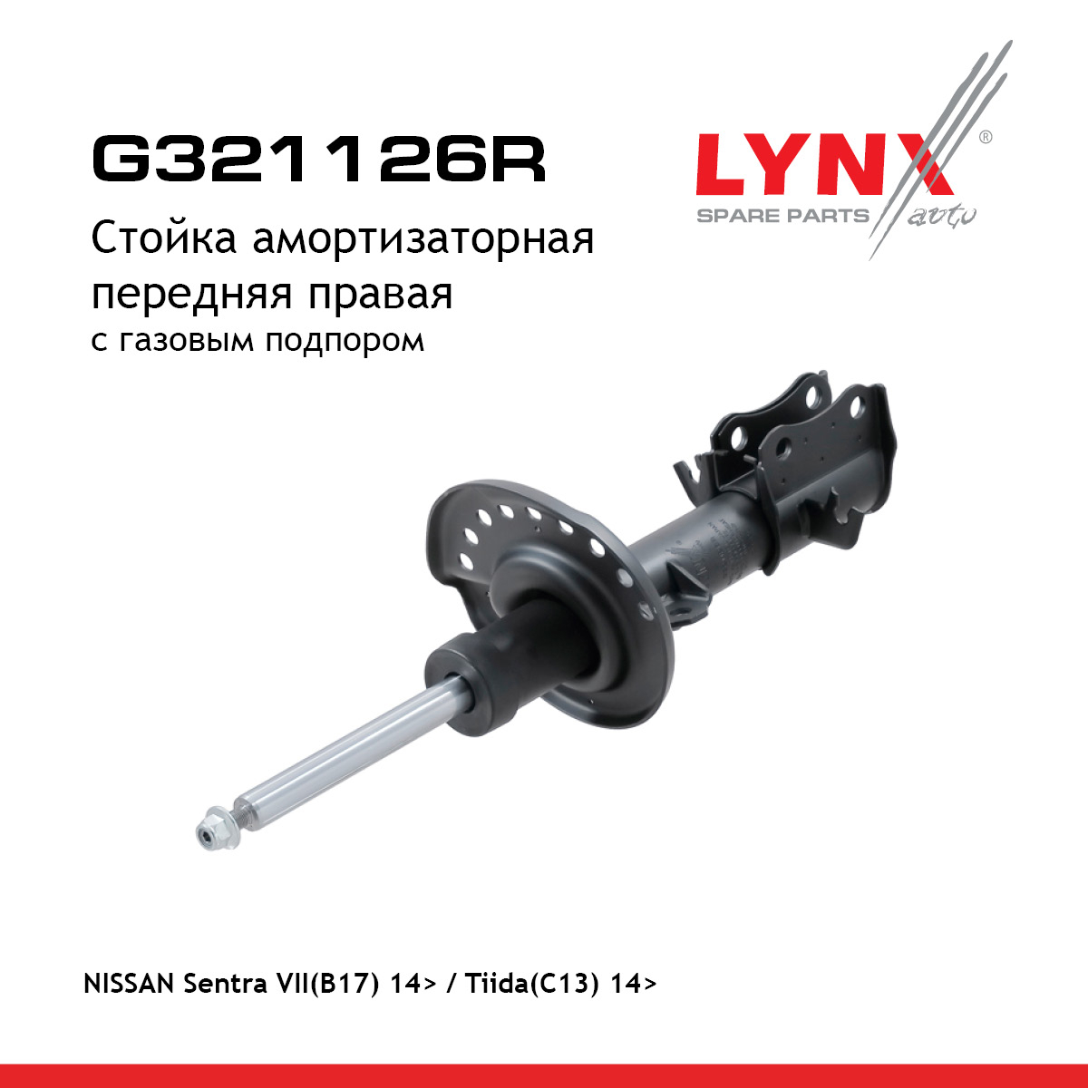 Стойка амортизаторная | перед прав | - LYNXauto G321126R