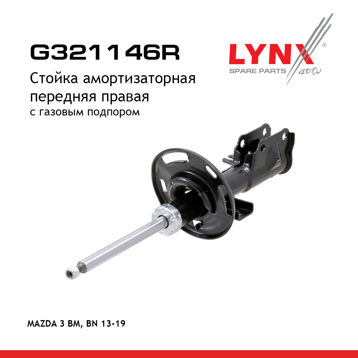 Стойка амортизаторная | перед прав | - LYNXauto G321146R