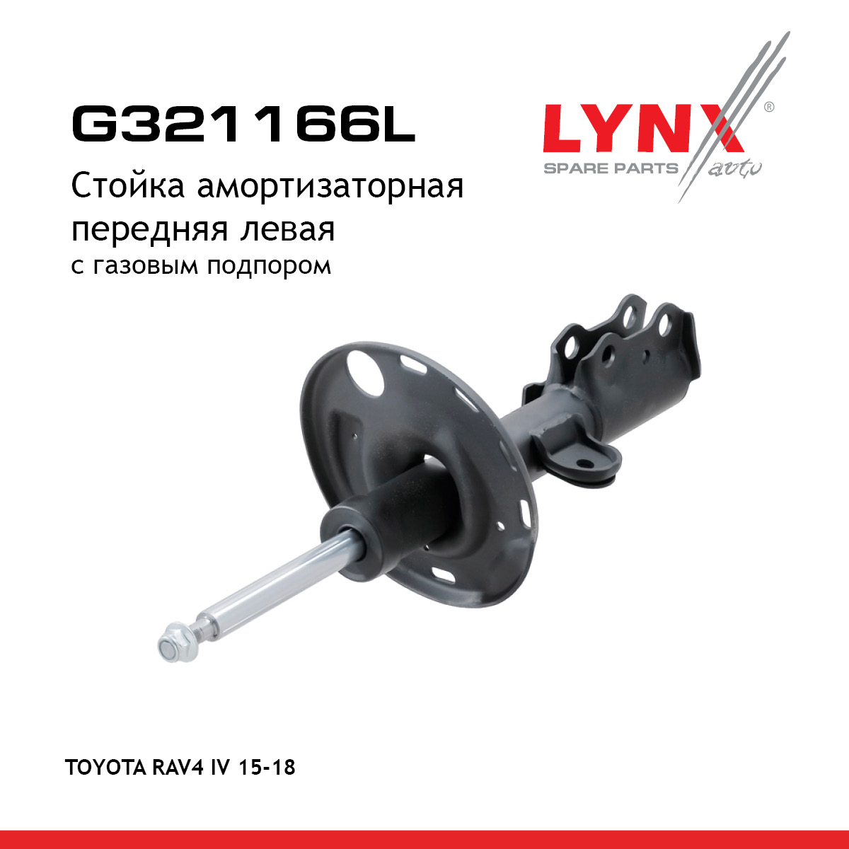 Стойка амортизаторная | перед лев | - LYNXauto G321166L