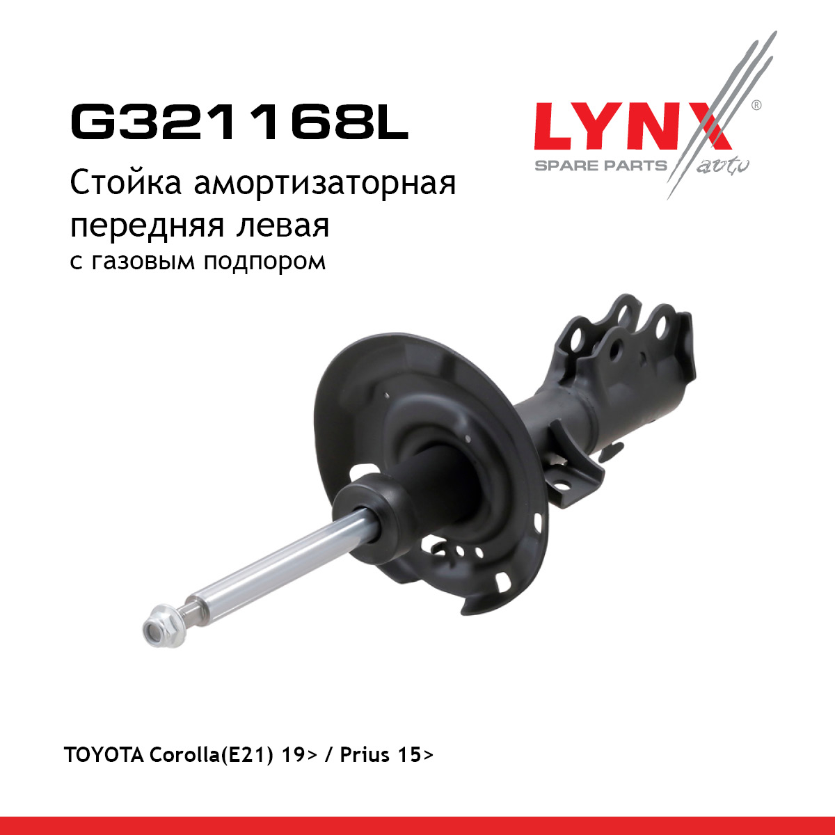 Стойка амортизаторная | перед лев | - LYNXauto G321168L