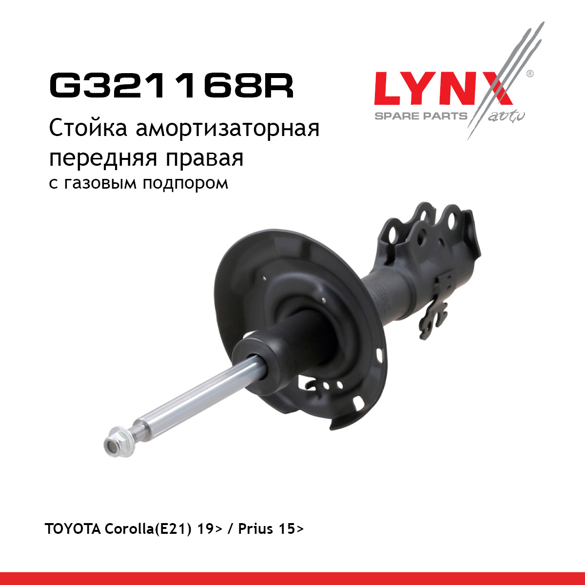Стойка амортизаторная | перед прав | - LYNXauto G321168R