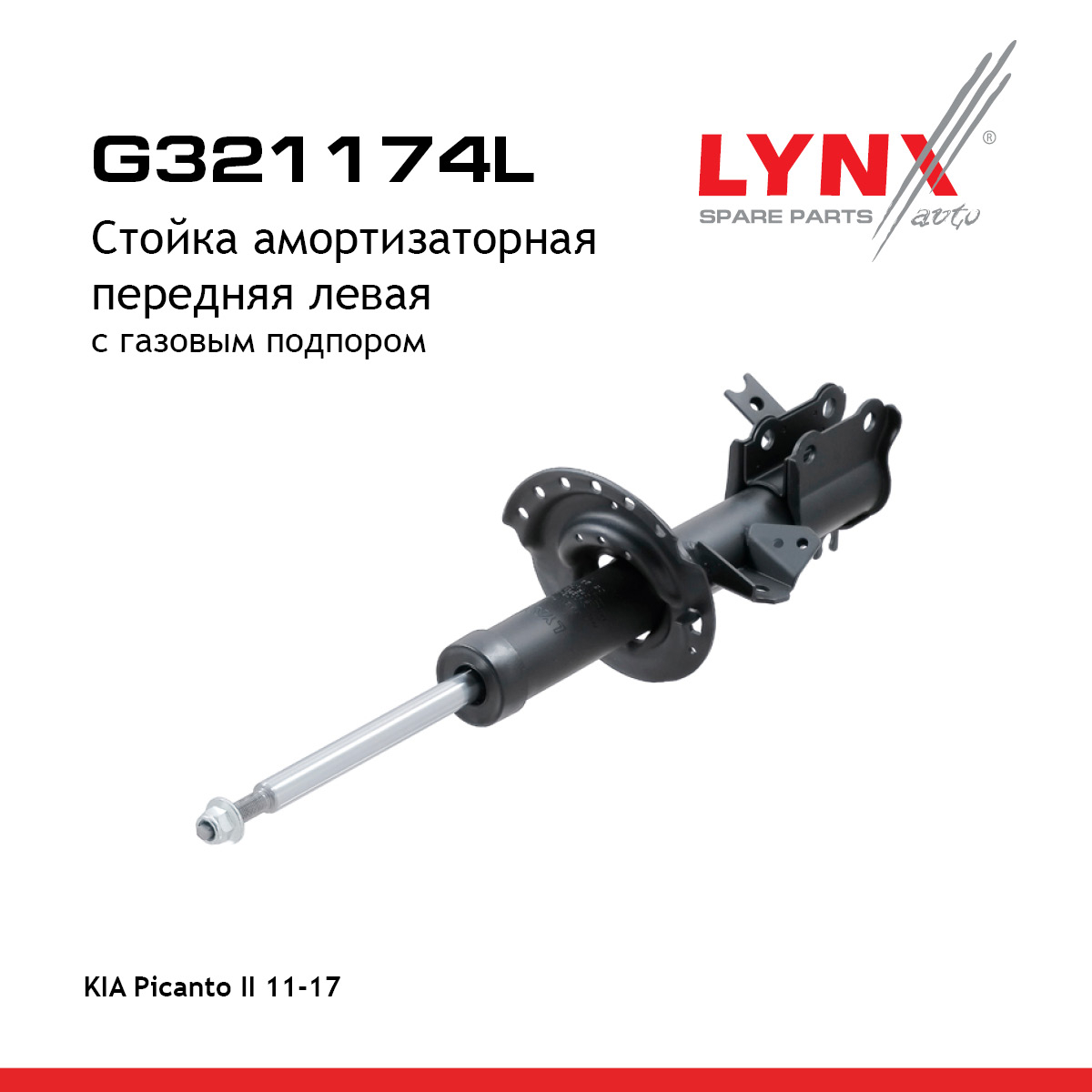 Стойка амортизаторная | перед лев | - LYNXauto G321174L