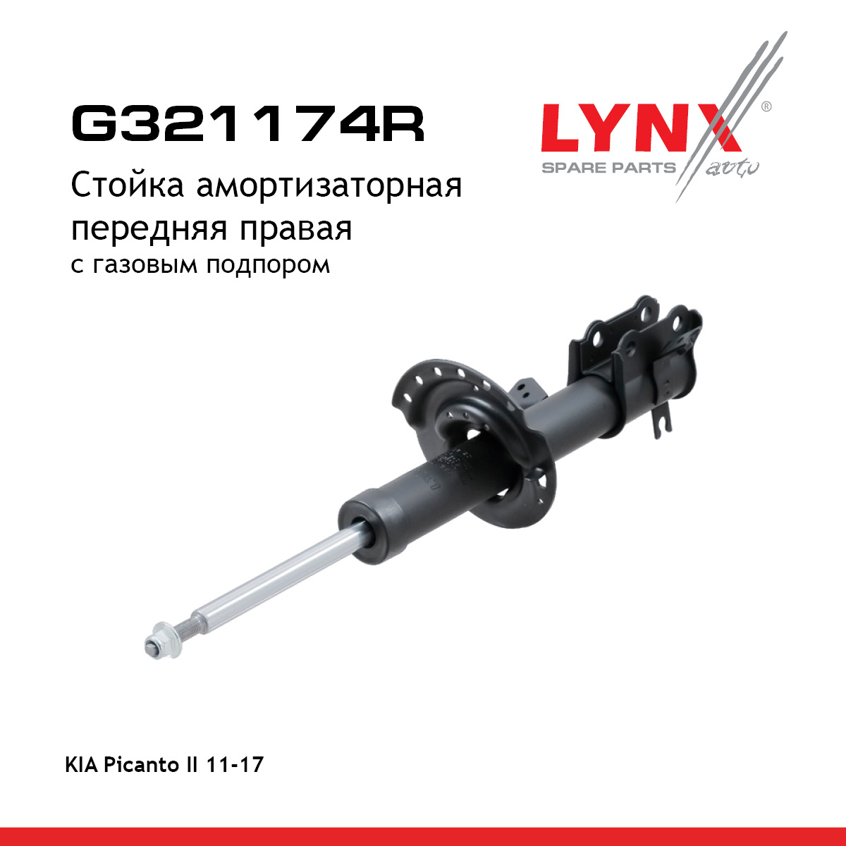 Стойка амортизаторная | перед прав | - LYNXauto G321174R