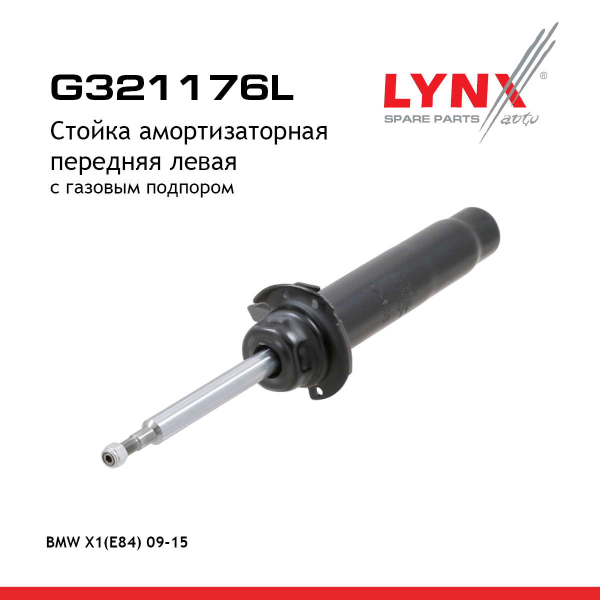 Стойка амортизаторная | перед лев | - LYNXauto G321176L