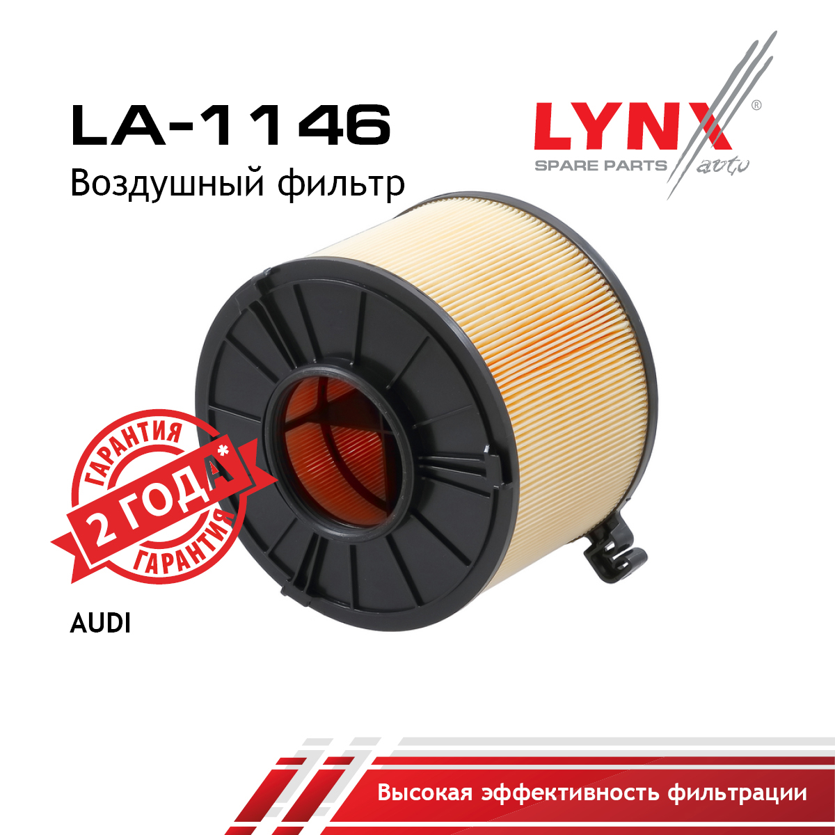 Фильтр воздушный - LYNXauto LA-1146