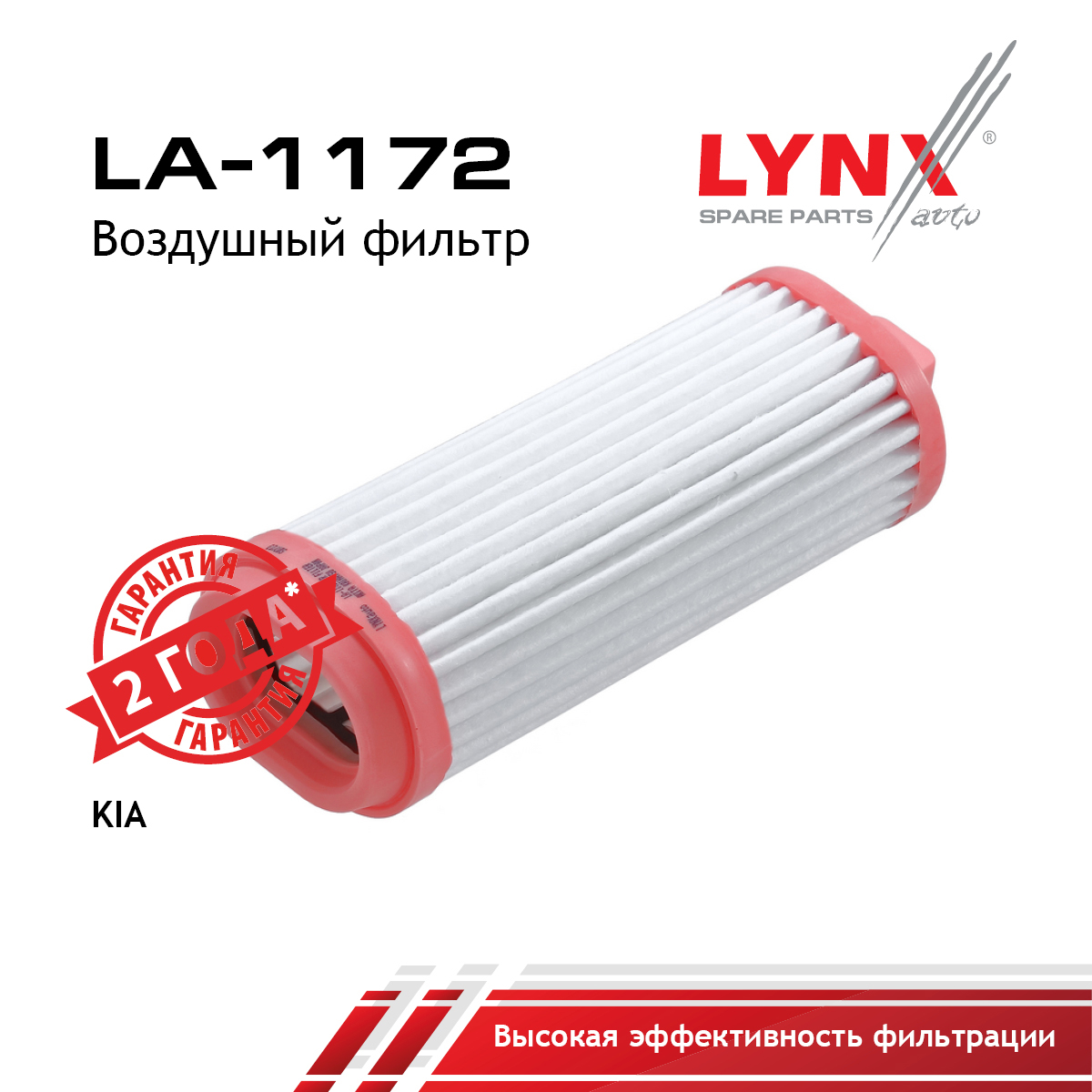 Фильтр воздушный - LYNXauto LA-1172