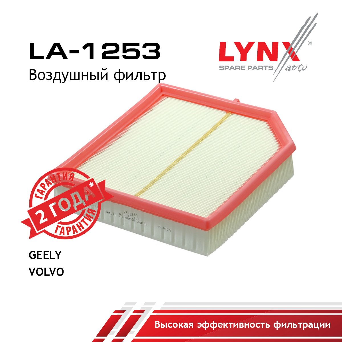 Фильтр воздушный - LYNXauto LA-1253